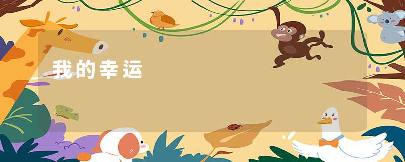 我的幸运