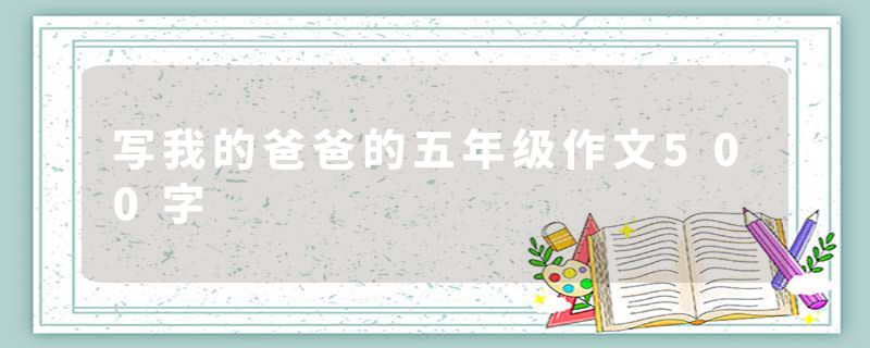 写我的爸爸的五年级作文500字