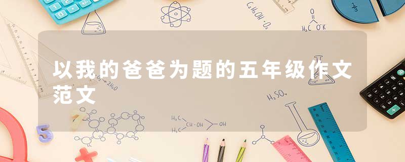 以我的爸爸为题的五年级作文范文