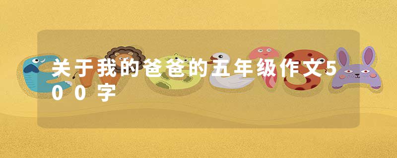 关于我的爸爸的五年级作文500字