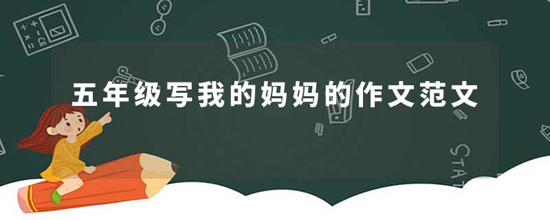 五年级写我的妈妈的作文范文