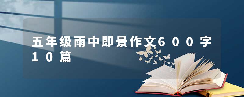 五年级雨中即景作文600字10篇