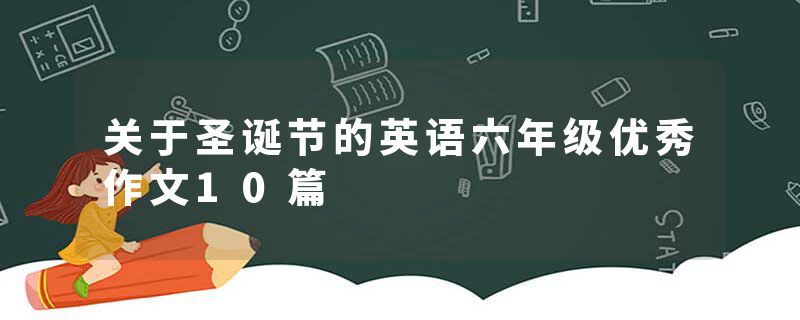 关于圣诞节的英语六年级优秀作文10篇