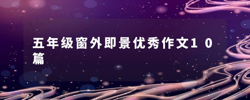 五年级窗外即景优秀作文10篇