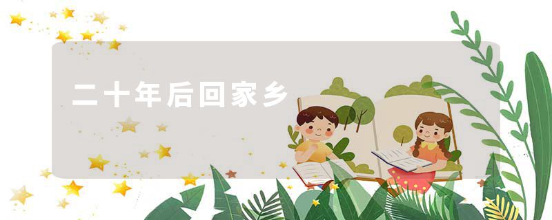 二十年后回家乡