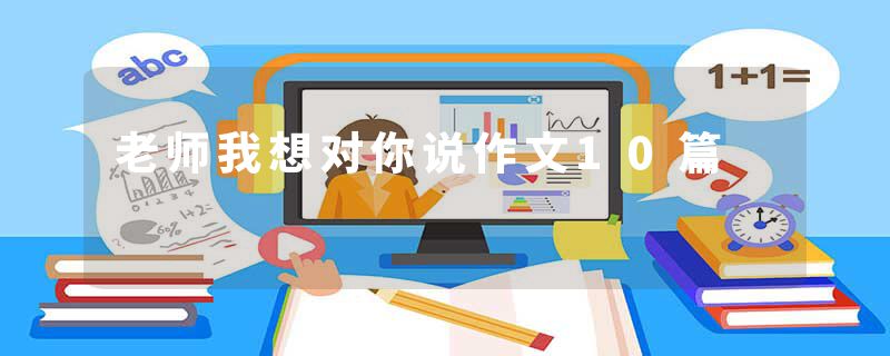 老师我想对你说作文10篇