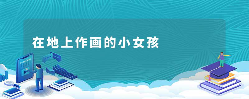 在地上作画的小女孩