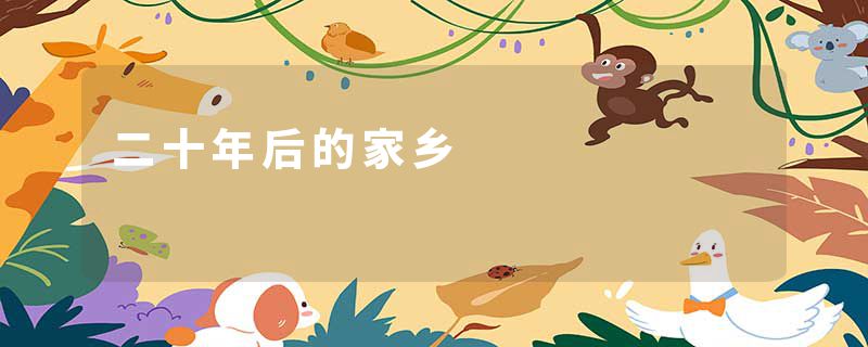 二十年后的家乡