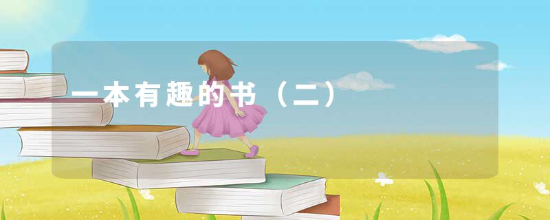 一本有趣的书（二）