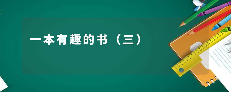 一本有趣的书（三）