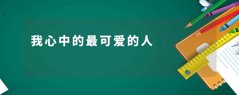 我心中的最可爱的人