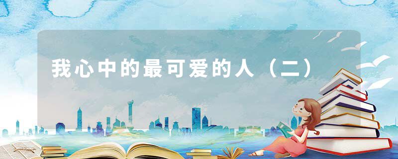 我心中的最可爱的人（二）