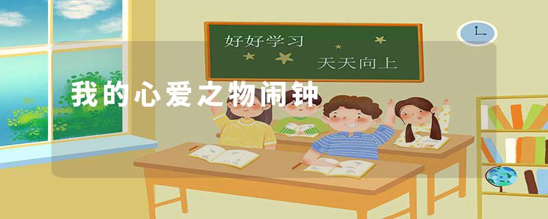 我的心爱之物闹钟