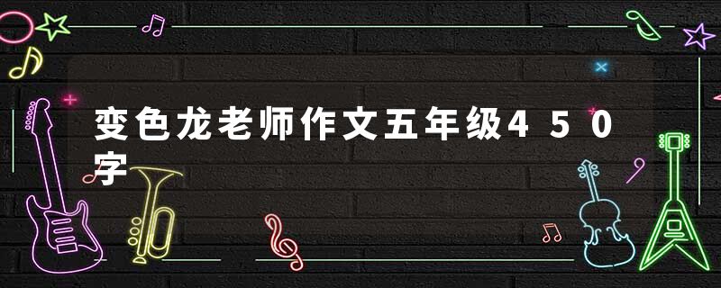变色龙老师作文五年级450字