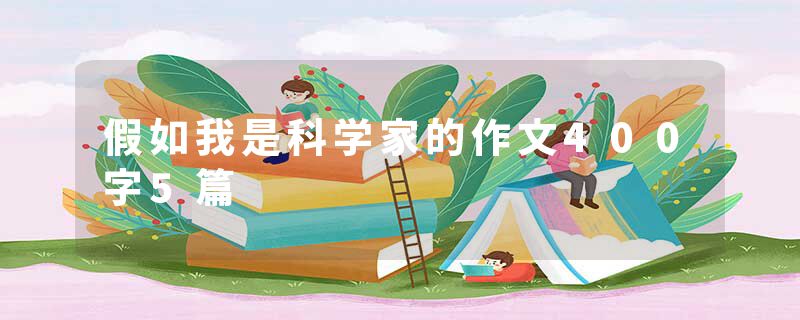 假如我是科学家的作文400字5篇