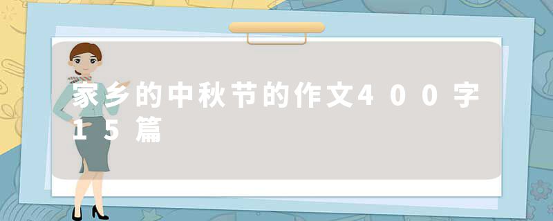 家乡的中秋节的作文400字15篇