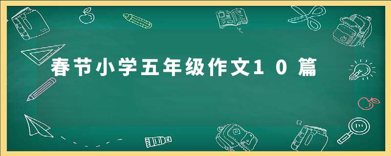 春节小学五年级作文10篇
