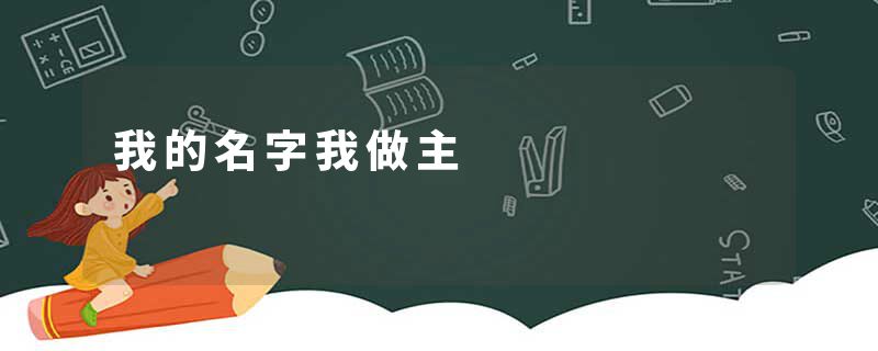 我的名字我做主