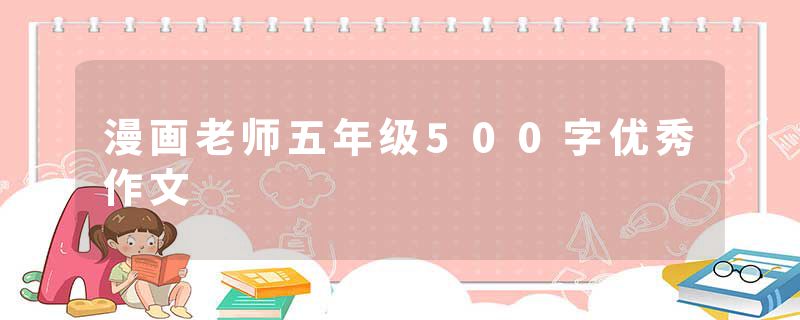 漫画老师五年级500字优秀作文