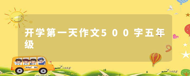 开学第一天作文500字五年级