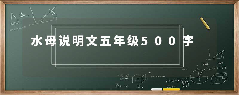 水母说明文五年级500字