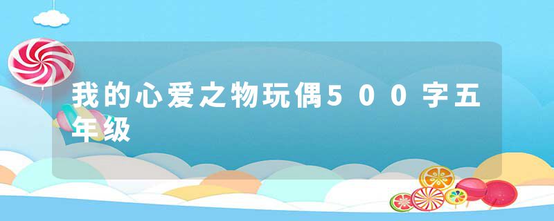 我的心爱之物玩偶500字五年级