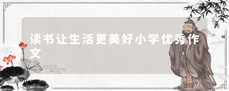 读书让生活更美好小学优秀作文