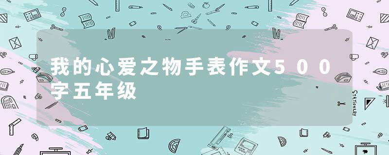 我的心爱之物手表作文500字五年级