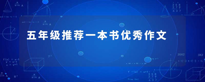 五年级推荐一本书优秀作文