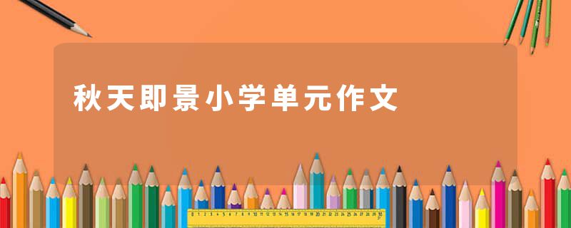 秋天即景小学单元作文