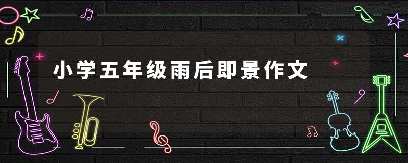小学五年级雨后即景作文
