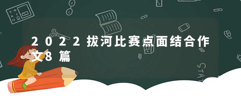 2022拔河比赛点面结合作文8篇