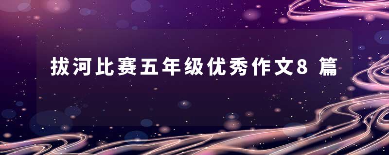 拔河比赛五年级优秀作文8篇