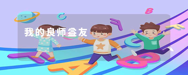 我的良师益友