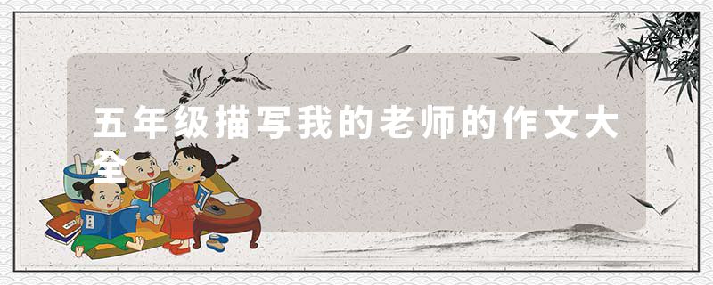 五年级描写我的老师的作文大全