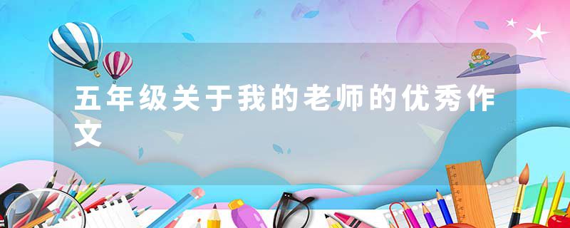 五年级关于我的老师的优秀作文