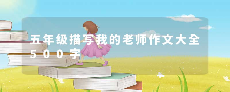 五年级描写我的老师作文大全500字