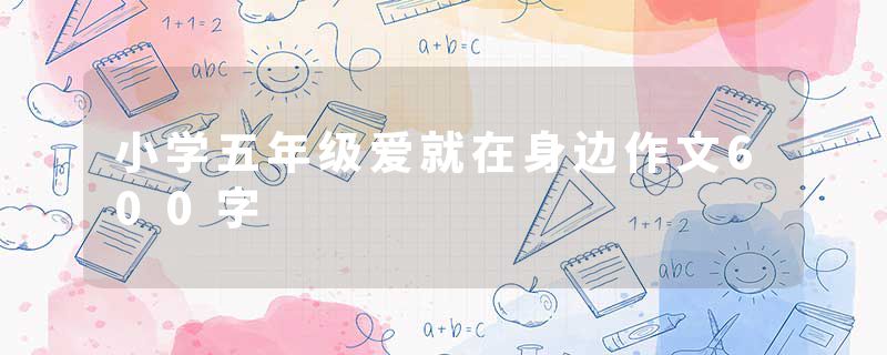 小学五年级爱就在身边作文600字