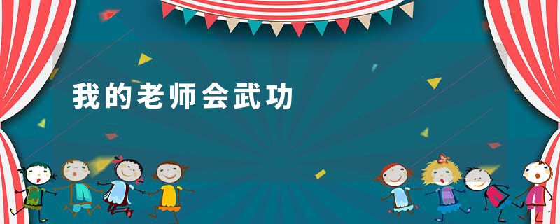 我的老师会武功