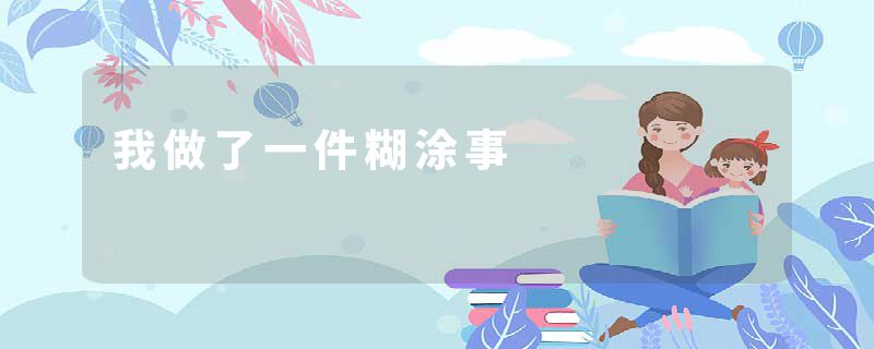 我做了一件糊涂事