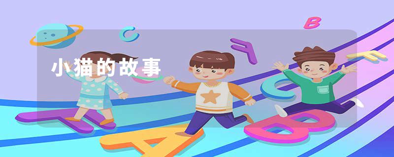 小猫的故事