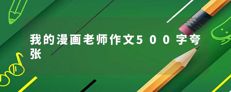 我的漫画老师作文500字夸张