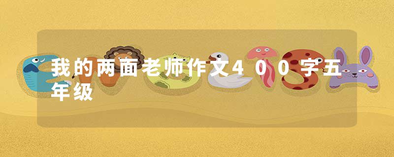 我的两面老师作文400字五年级