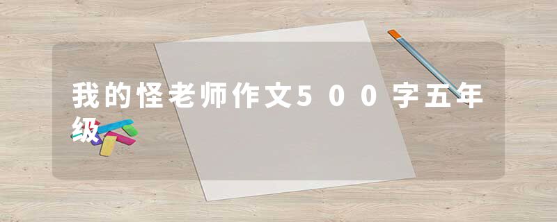 我的怪老师作文500字五年级