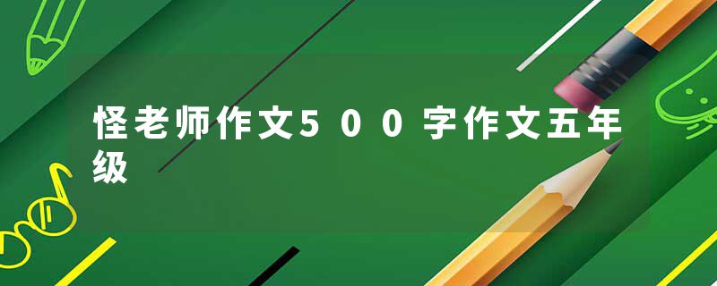 怪老师作文500字作文五年级