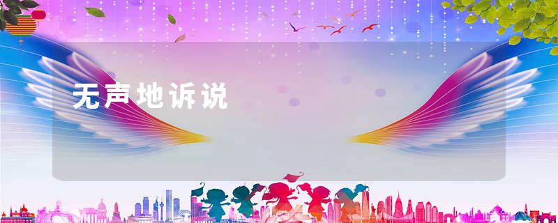 无声地诉说