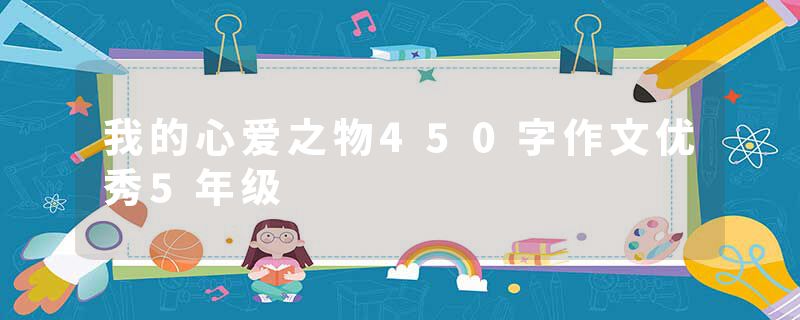 我的心爱之物450字作文优秀5年级