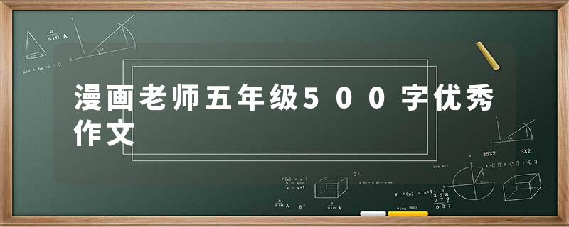 漫画老师五年级500字优秀作文