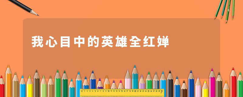 我心目中的英雄全红婵