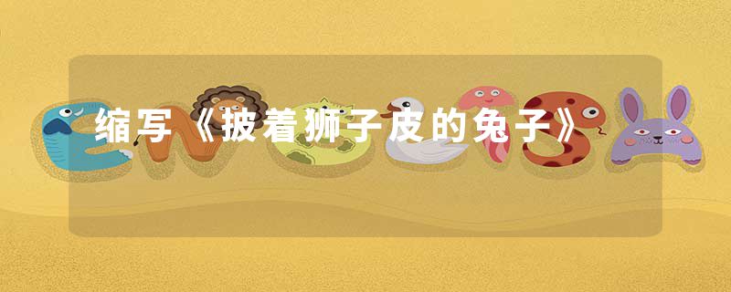 缩写《披着狮子皮的兔子》